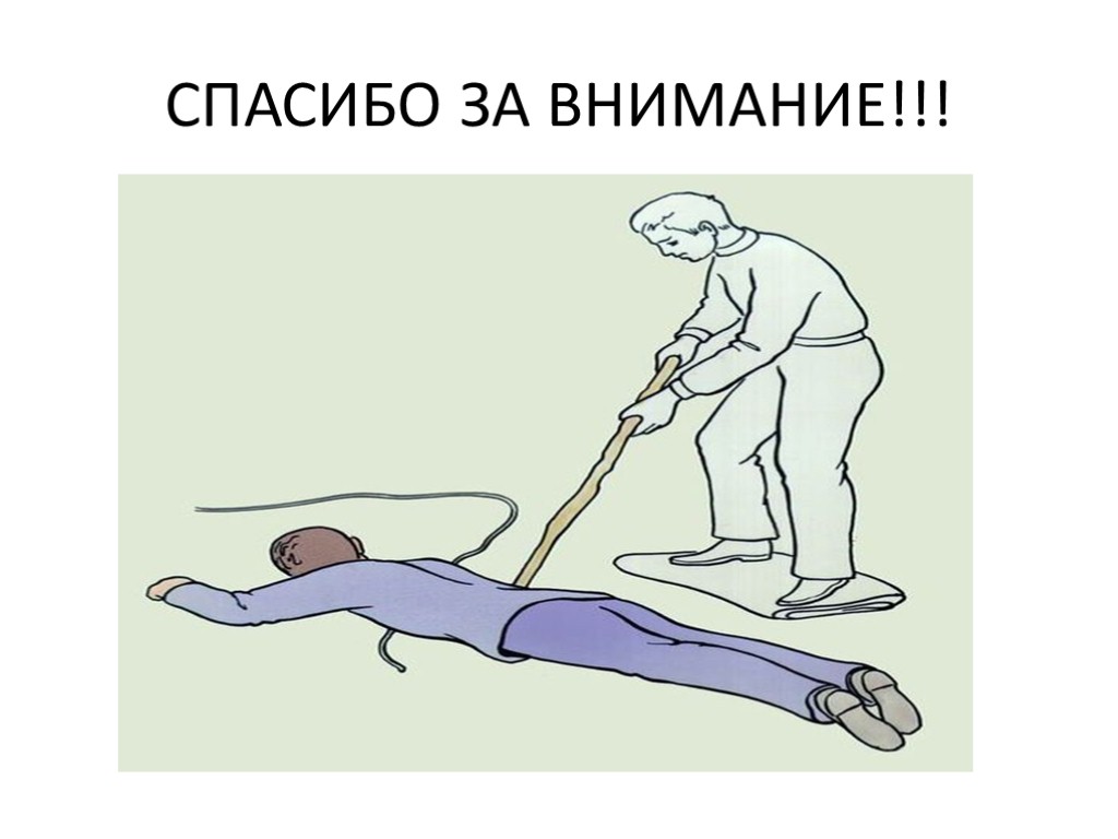 СПАСИБО ЗА ВНИМАНИЕ!!!